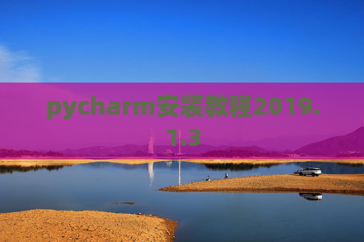 pycharm安装教程2019.1.3