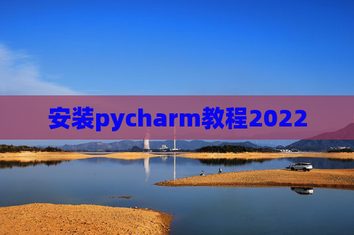 安装pycharm教程2022